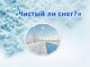 Экологический час. Чистый ли снег