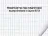 Новаторство при подготовке выпускников к сдаче ЕГЭ
