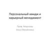 Персональный имидж и карьерный менеджмент