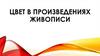 Цвет в произведениях живописи