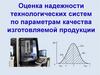Оценка надежности технологических систем по параметрам качества изготовляемой продукции