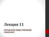 Основы градостроительства. Городской общественный транспорт. (Лекция 11)