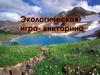 Интерактивная Экологическая игра-викторина