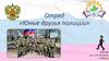 Добровольная организация учащихся "Юные друзья полиции"