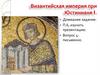Византийская империя при Юстиниане I