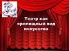Театр как зрелищный вид искусства