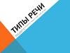 Типы речи