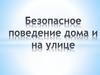 Правила безопасного поведения детей дома и на улице