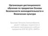 Основы безопасности жизнедеятельности и Физическая культура