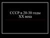 СССР в 20-30 годы ХХ века