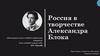 Россия в творчестве Александра Блока