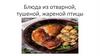 Блюда из отварной, тушеной, жареной птицы