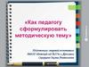 Как педагогу сформулировать  методическую тему