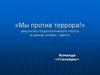 «Мы против террора!» результаты социологического опроса в рамках онлайн - квеста
