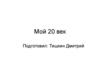 Мой 20 век