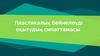 Пластикалық бейнелеуді оқытудың сипаттамасы