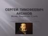 С.Т. Аксаков. Жизнь. Творчество. Судьба