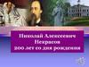 Николай Алексеевич Некрасов 200 лет со дня рождения