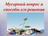 Мусорный вопрос и способы его решения