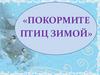 Покормите птиц зимой