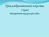 Урок изобразительного искусства, 5 класс. «Внутренний мир русской избы»