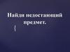 Найди недостающий предмет