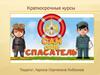 Краткосрочные курсы "Сам себе спасатель"