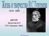 Жизнь и творчество И.С. Тургенева (1818-1883)
