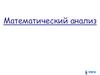 Математический анализ