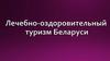 Лечебно-оздоровительный туризм Беларуси