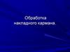 Обработка накладного кармана