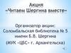 Шергин Борис. Акция «Читаем Шергина вместе»