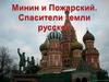 Минин и Пожарский. Спасители земли русской