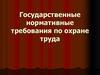 Государственные нормативные требования по охране труда