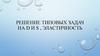 Эластичность спроса и предложения. Решение типовых задач на D и S
