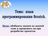 Язык программирования Scratsh