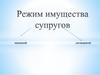 Режим имущества супругов законный договорный