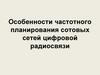 Особенности частотного планирования сотовых сетей цифровой радиосвязи