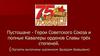 Пустошане - Герои Советского Союза и полные Кавалеры орденов Славы трёх степеней