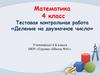 Тестовая контрольная работа «Деление на двузначное число»