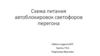Схема питания автоблокировок светофоров перегона
