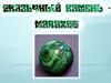 Сказочный камень — малахит