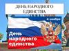 День народного единства. День воинской славы России