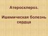 Атеросклероз. Ишемическая болезнь сердца