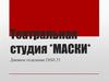 Театральная студия Маски. Программа театрально-постановочных занятий