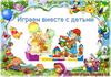 Играем вместе с детьми