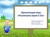 Игра «Различаем звуки С-Сь»