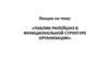 Паблик рилейшнз в функциональной структуре организации