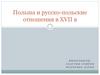 Польша и русско-польские отношения в XVII в