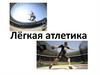 Лёгкая атлетика